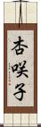 杏咲子 Scroll