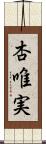 杏唯実 Scroll