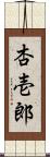 杏壱郎 Scroll