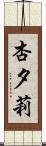 杏夕莉 Scroll
