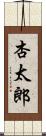 杏太郎 Scroll