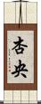 杏央 Scroll