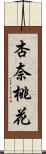 杏奈桃花 Scroll