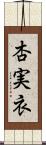 杏実衣 Scroll