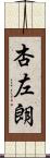 杏左朗 Scroll