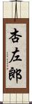 杏左郎 Scroll
