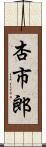 杏市郎 Scroll