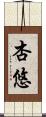 杏悠 Scroll