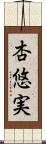 杏悠実 Scroll