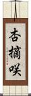 杏摘咲 Scroll