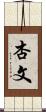 杏文 Scroll