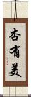 杏有美 Scroll