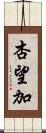 杏望加 Scroll