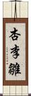 杏李雛 Scroll