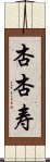 杏杏寿 Scroll