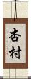 杏村 Scroll