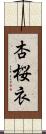 杏桜衣 Scroll