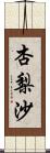 杏梨沙 Scroll