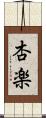 杏楽 Scroll