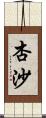 杏沙 Scroll