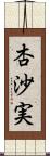 杏沙実 Scroll