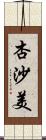 杏沙美 Scroll