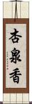 杏泉香 Scroll