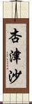 杏津沙 Scroll