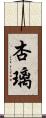 杏璃 Scroll