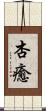 杏癒 Scroll