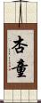 杏童 Scroll