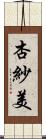 杏紗美 Scroll