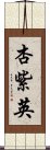 杏紫英 Scroll