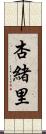 杏緒里 Scroll
