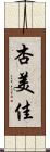 杏美佳 Scroll