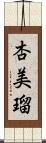 杏美瑠 Scroll