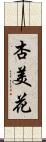 杏美花 Scroll