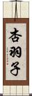 杏羽子 Scroll