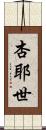杏耶世 Scroll