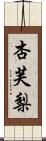 杏芙梨 Scroll