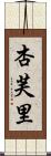 杏芙里 Scroll