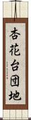 杏花台団地 Scroll