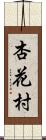 杏花村 Scroll