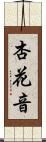 杏花音 Scroll