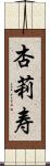 杏莉寿 Scroll