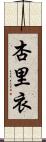 杏里衣 Scroll