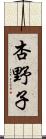 杏野子 Scroll