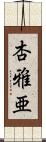 杏雅亜 Scroll