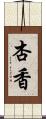 杏香 Scroll