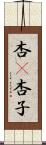 杏(P) Scroll